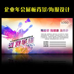 羽毛球运动比赛海报设计图片素材 高清psd模板下载 103.42MB 体育海报大全