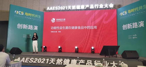 微 活动 微康益生菌亮相aaes2021天然健康产品展